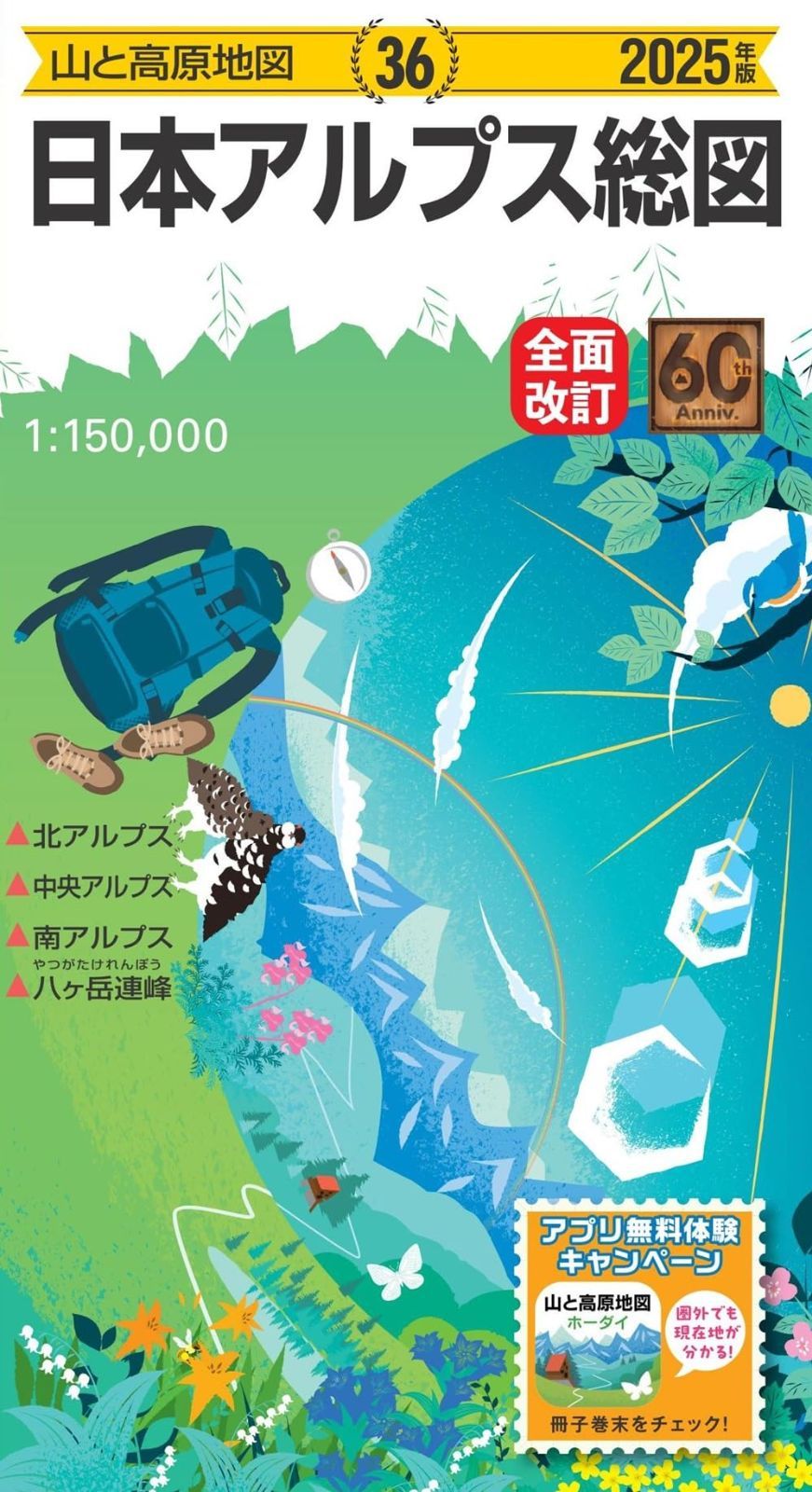 山と高原地図 日本アルプス総図 2025 (山と高原地図36)