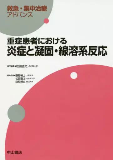 【中古】健康・医療 ≪医学≫ 重症患者における炎症と凝固・線溶系反応