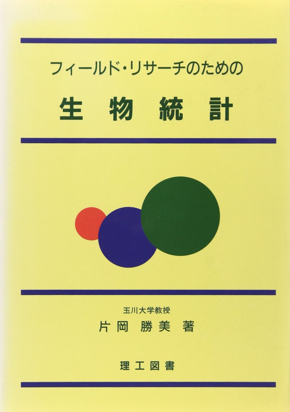 フィ-ルド・リサ-チのための生物統計