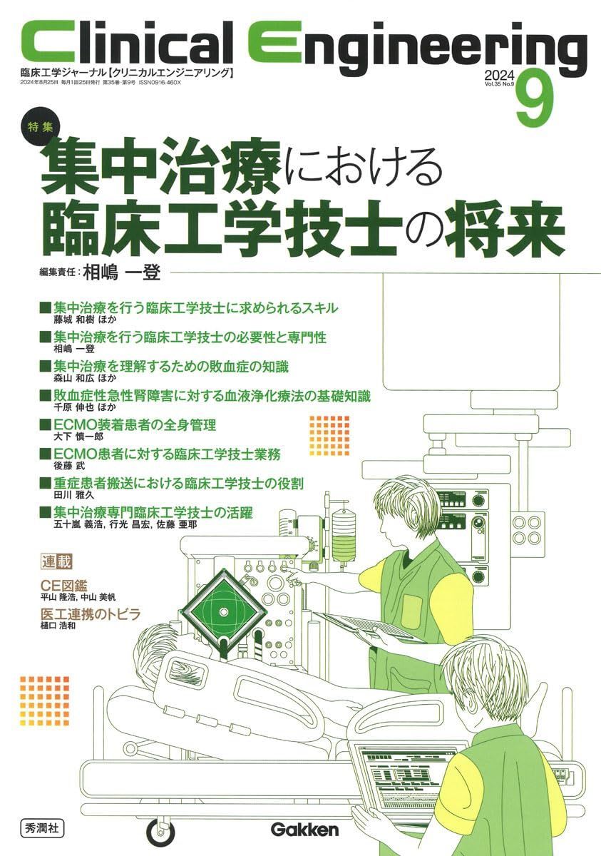 Clinical Engineering2024年9月号 Vol.35No.9: 集中治療における臨床工学技士の将来