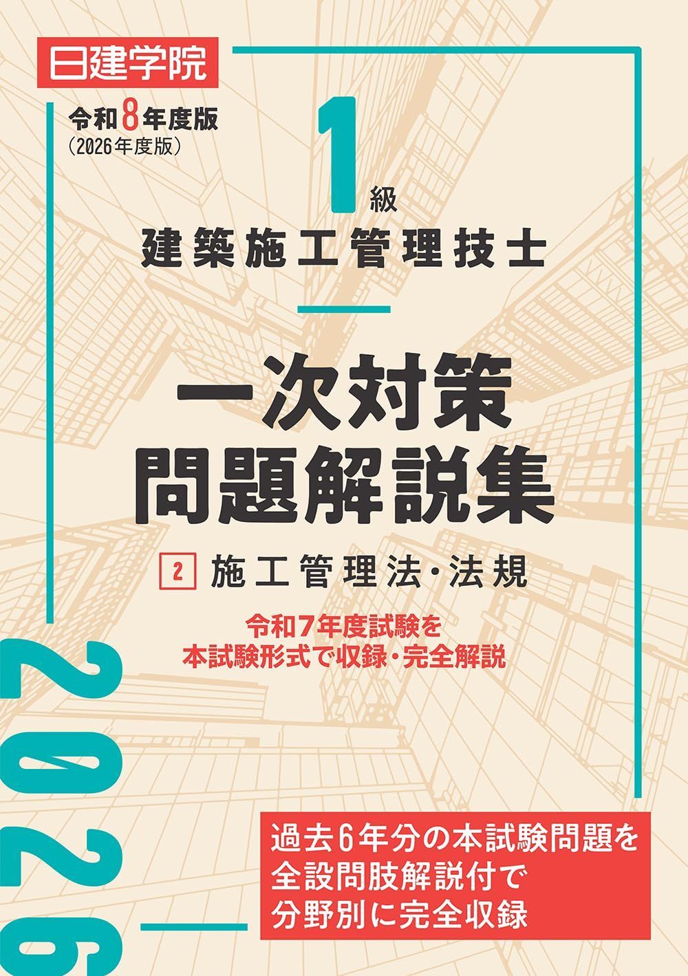 １級建築施工管理技士 一次対策問題解説集②施工管理法・法規　令和８年度版その他