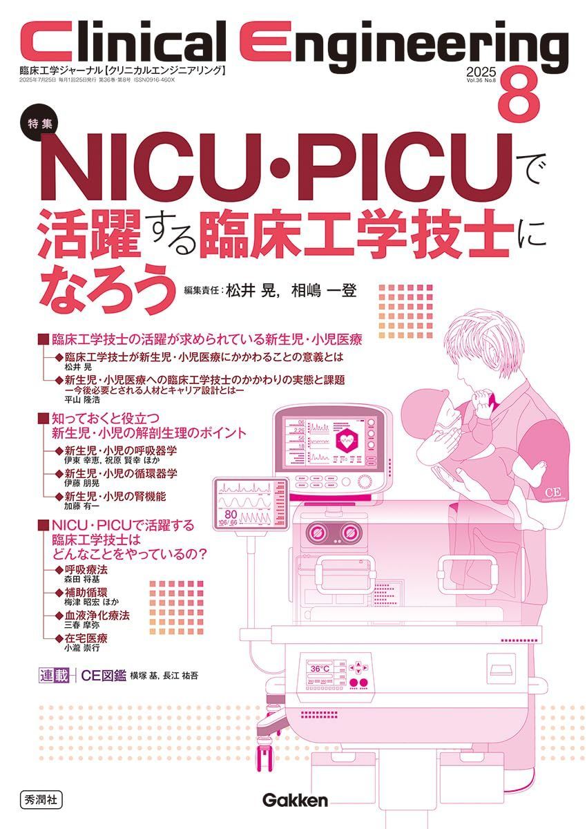 Clinical Engineering2025年8月号 Vol.36No.8: NICU・PICUで活躍する臨床工学技士になろう