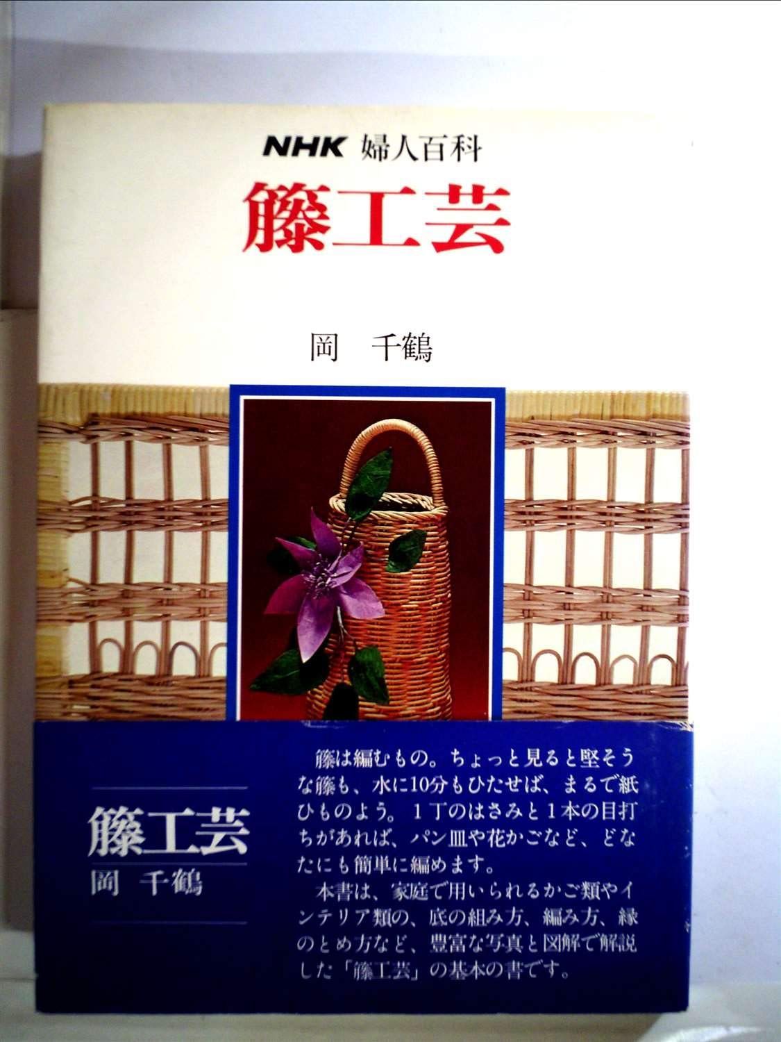 籐工芸 (NHK婦人百科)