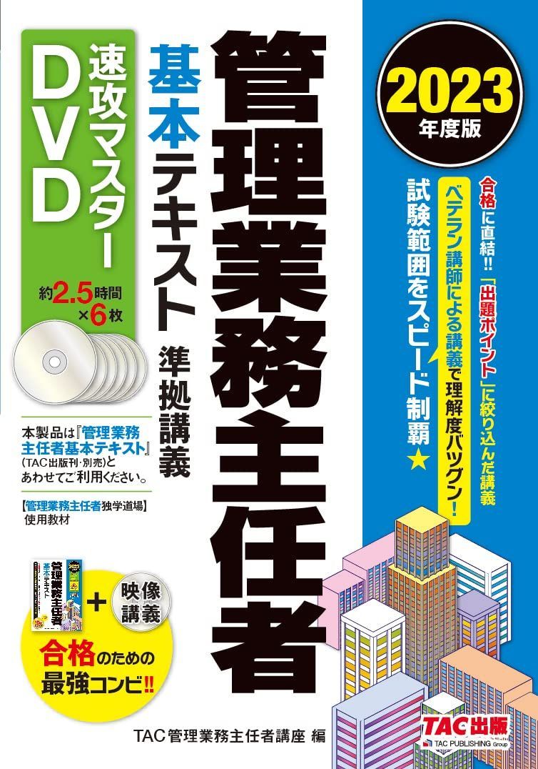 管理業務主任者 基本テキスト準拠講義 速攻マスターDVD 2023年度 [ベテラン講師による講義で理解度バツグン！](TAC出版) ()