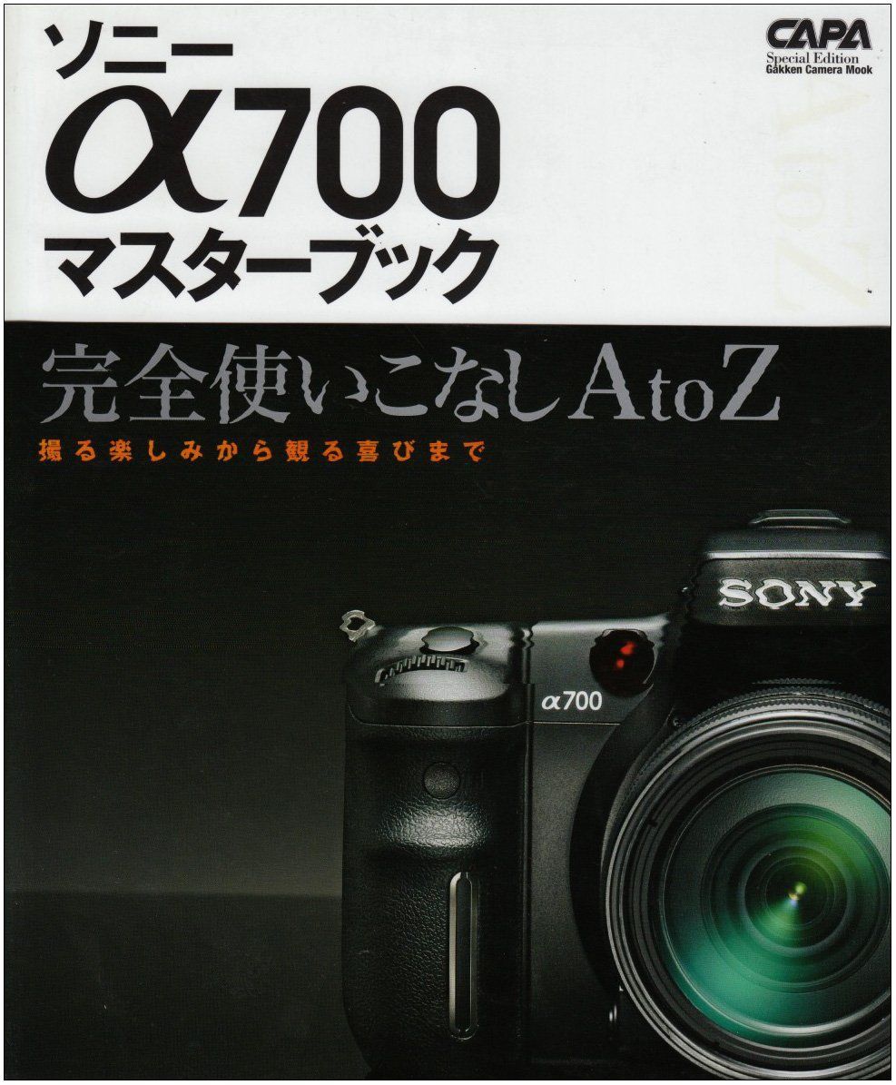 ソニ-α700マスタ-ブック: 完全使いこなしA to Z 撮る楽しみから観る喜びまで (Gakken Camera Mook)