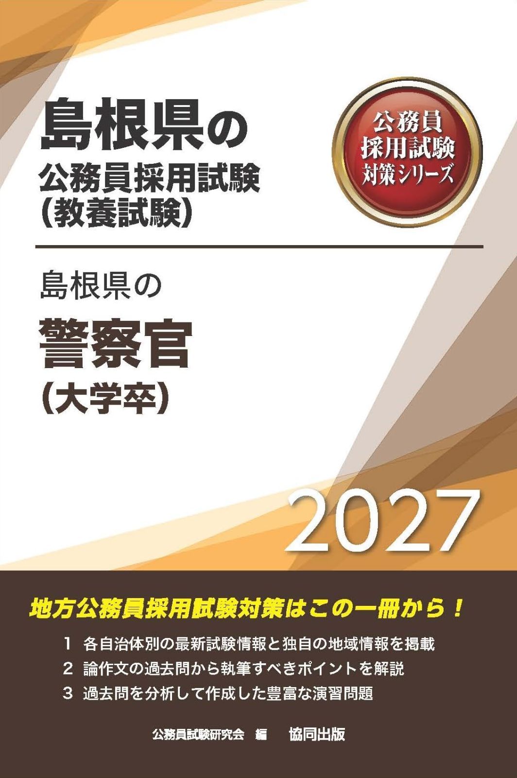 2027年度版　島根県の警察官（大学卒） (島根県の公務員試験対策シリーズ（教養試験）) 7,610円