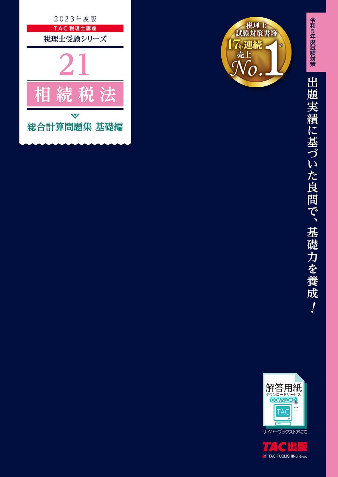 税理士 21 相続税法 総合計算問題集 基礎編 2023年度 [出題実績に基づいた良問で、基礎力を養成! ](TAC出版) (税理士受験シリーズ)
