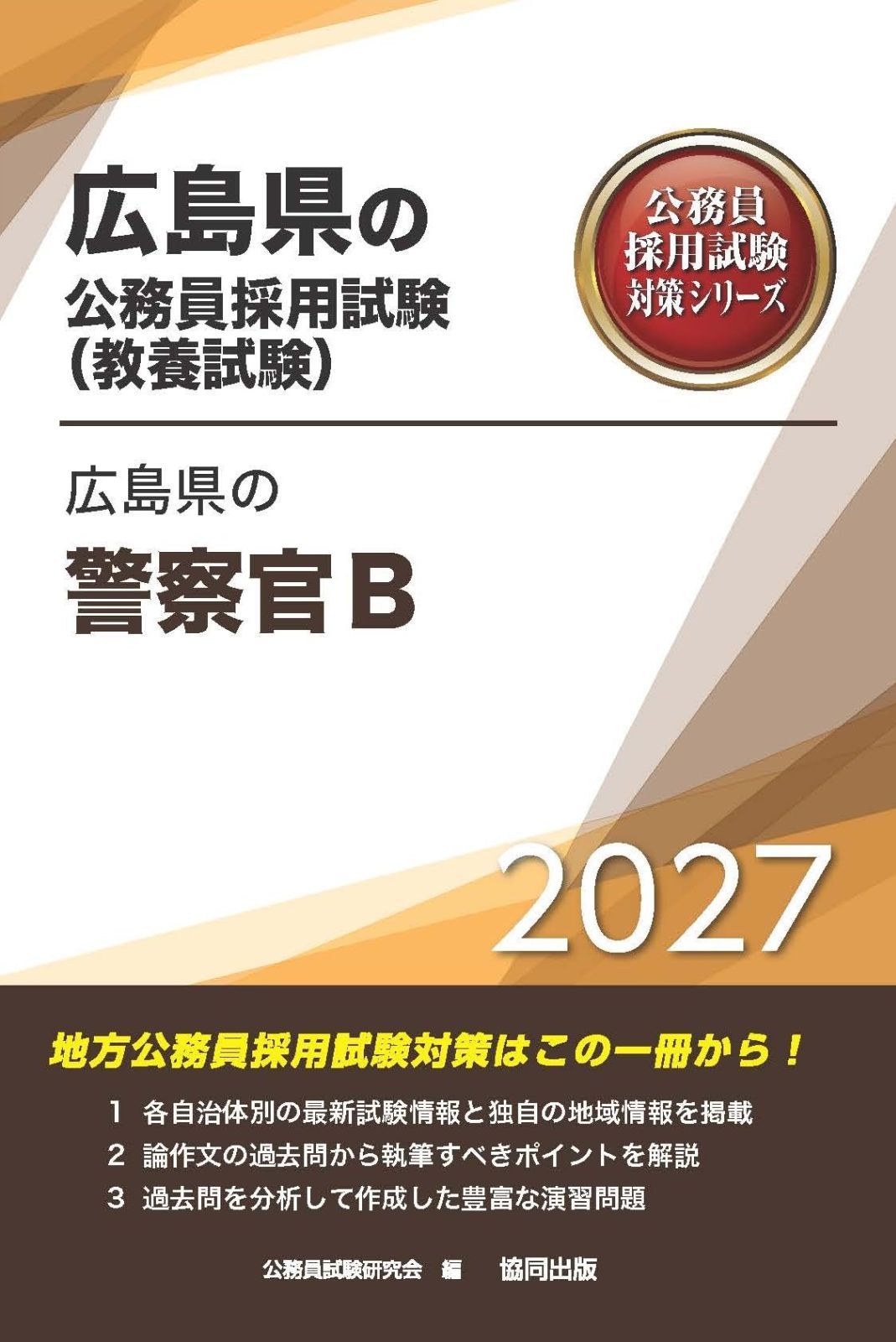 2027年度版　広島県の警察官B (広島県の公務員試験対策シリーズ（教養試験）) 7,718円