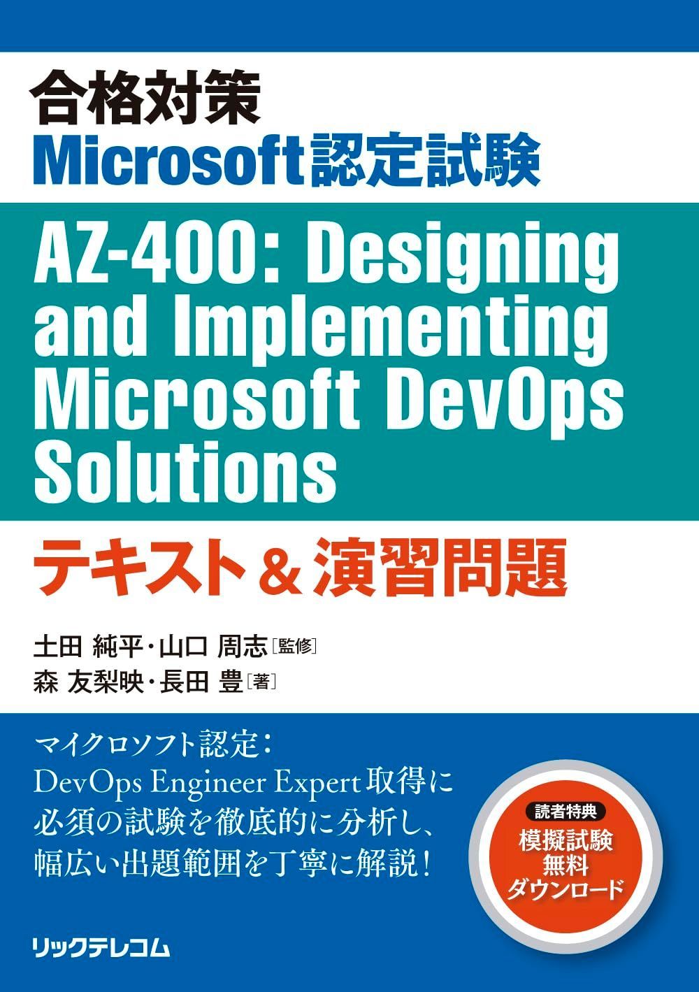 合格対策Microsoft認定試験AZ-400:Designing and Implementing Microsoft DevOps Solutionsテキスト&演習問題