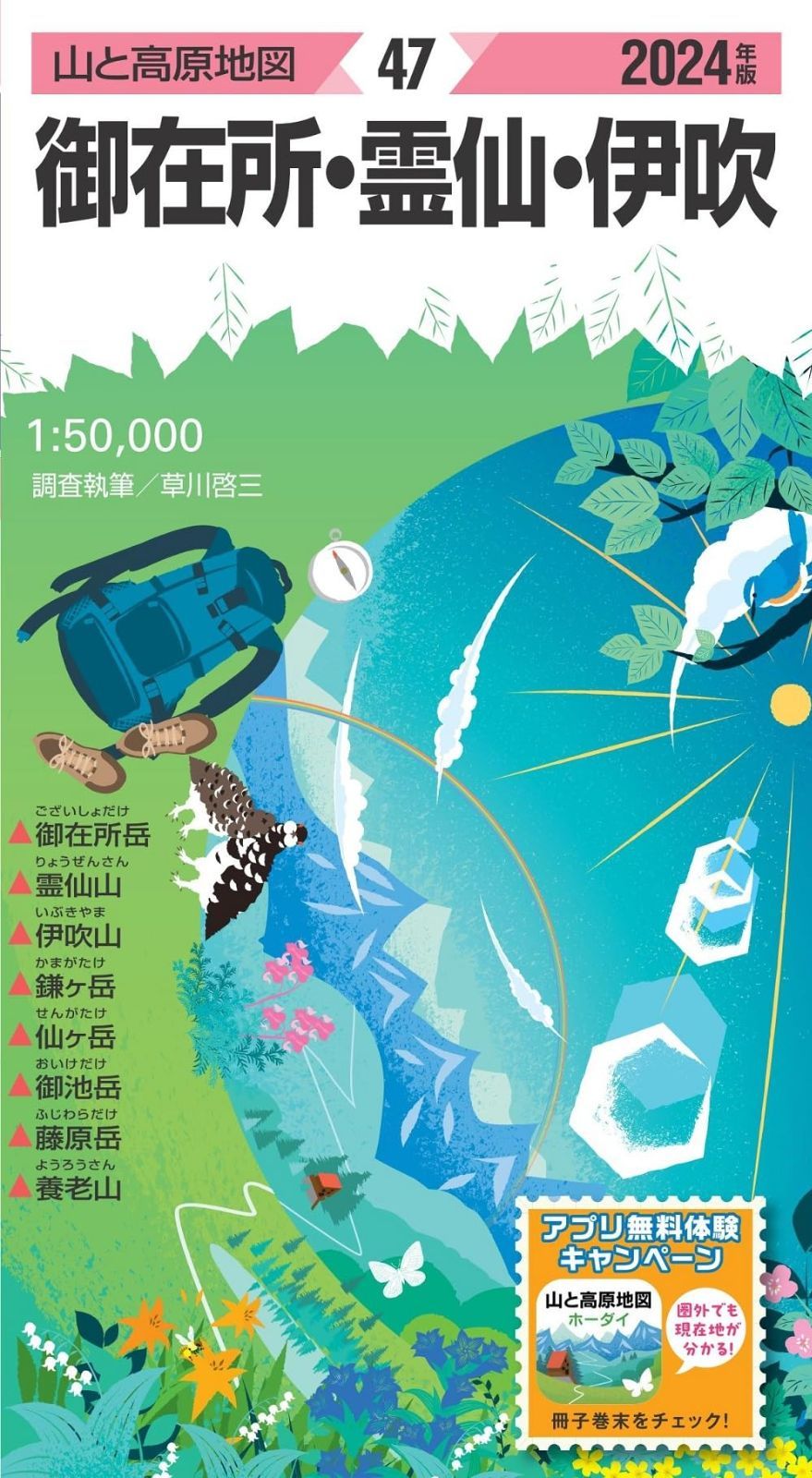 山と高原地図 御在所・霊仙・伊吹 2024 (山と高原地図47)