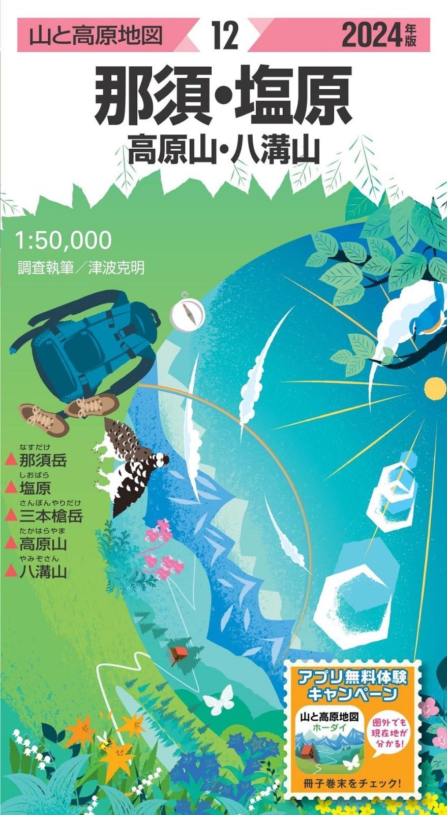 山と高原地図 那須・塩原 高原山・八溝山 2024 (山と高原地図12) 6,903円