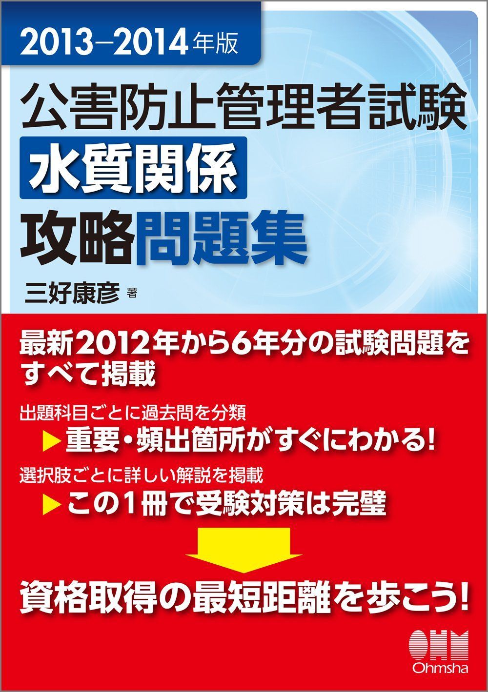 2013-2014年版 公害防止管理者試験 水質関係 攻略問題集