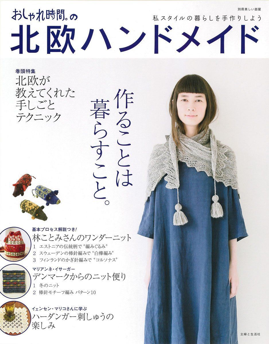 おしゃれ時間。の北欧ハンドメイド (別冊美しい部屋)