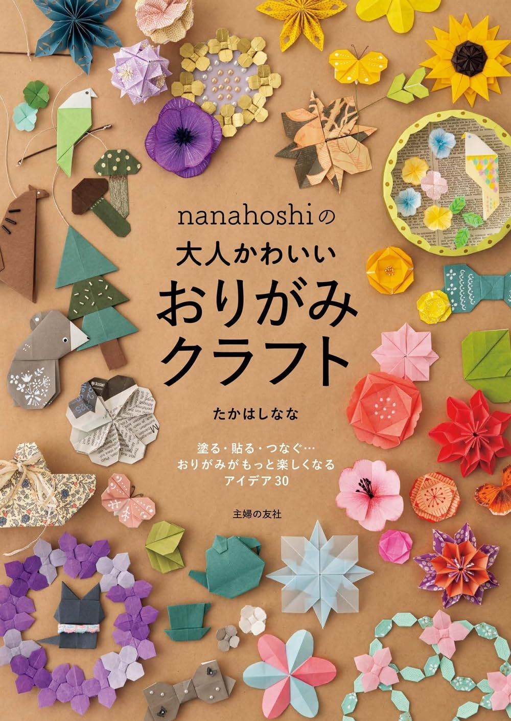 nanahoshiの大人かわいいおりがみクラフト