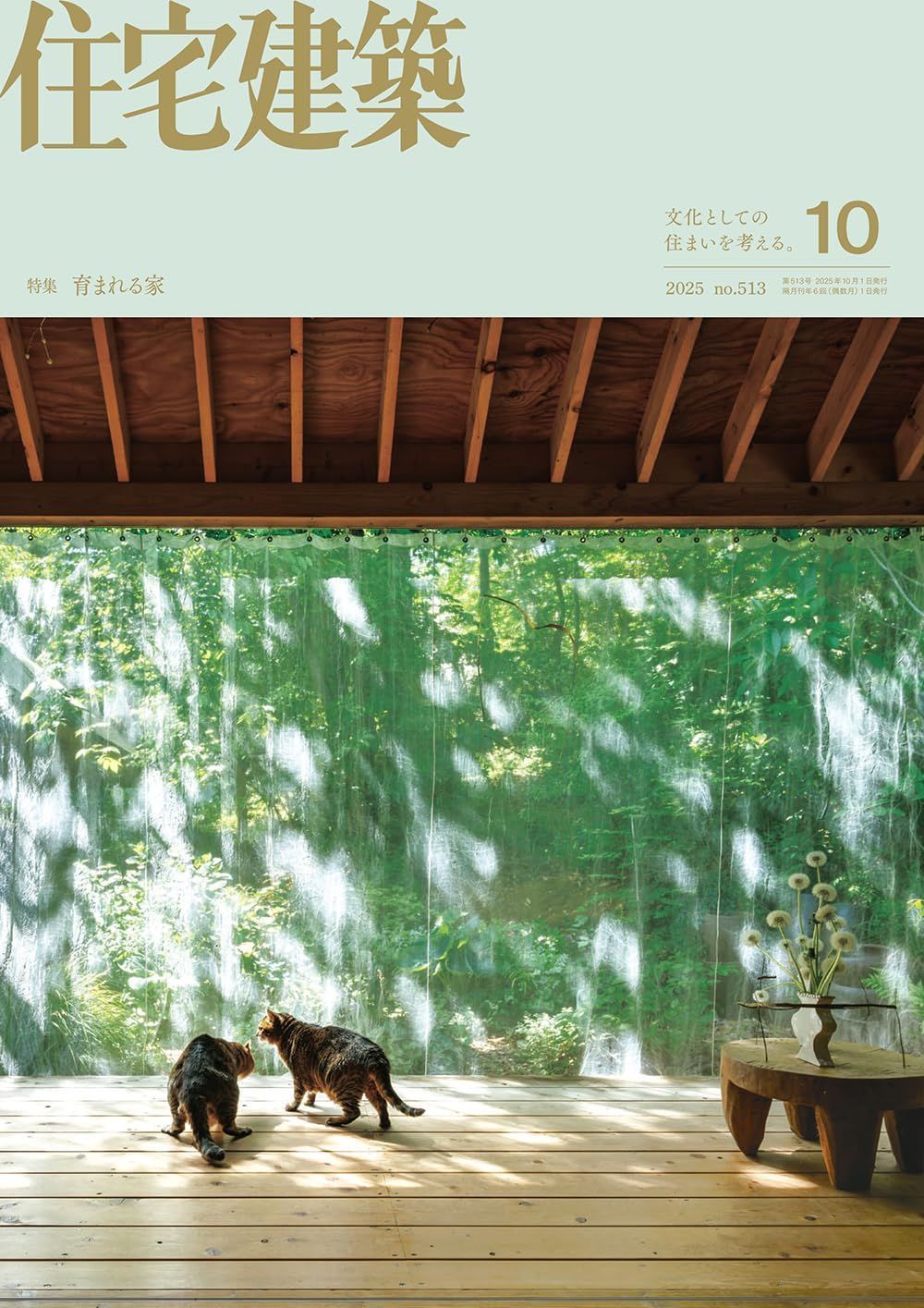 住宅建築2025年10月号（No.513）［雑誌］　育まれる家