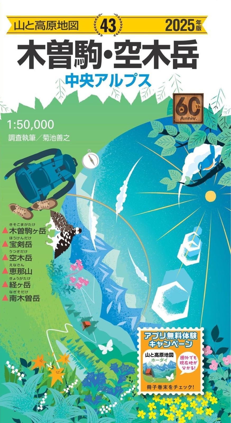 山と高原地図 木曽駒・空木岳 2025 (山と高原地図43)