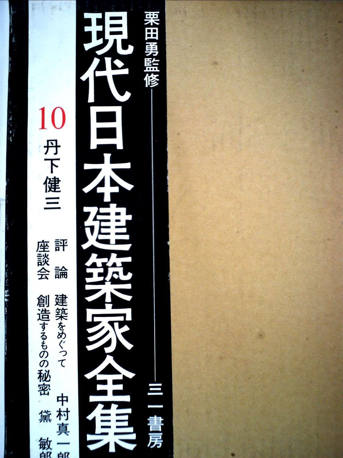 現代日本建築家全集〈10〉丹下健三 (1970年)
