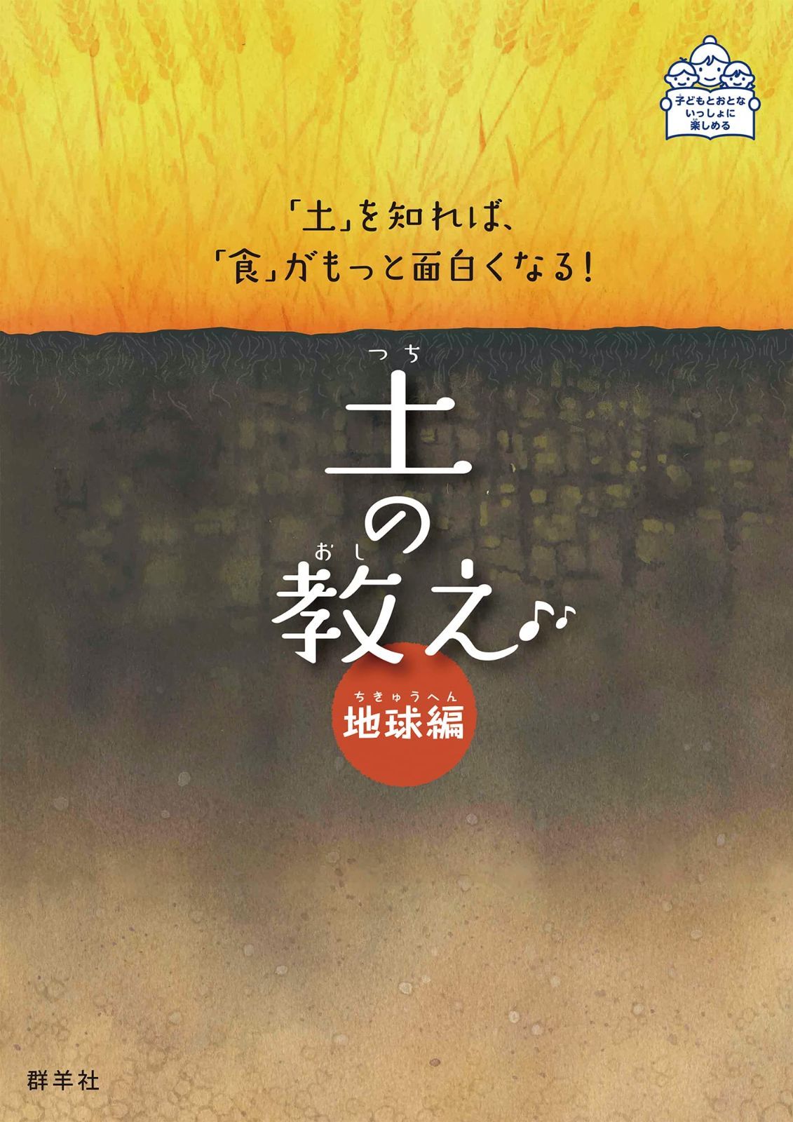 土の教え 地球編 (「土」を知れば、「食」がもっと面白くなる！)