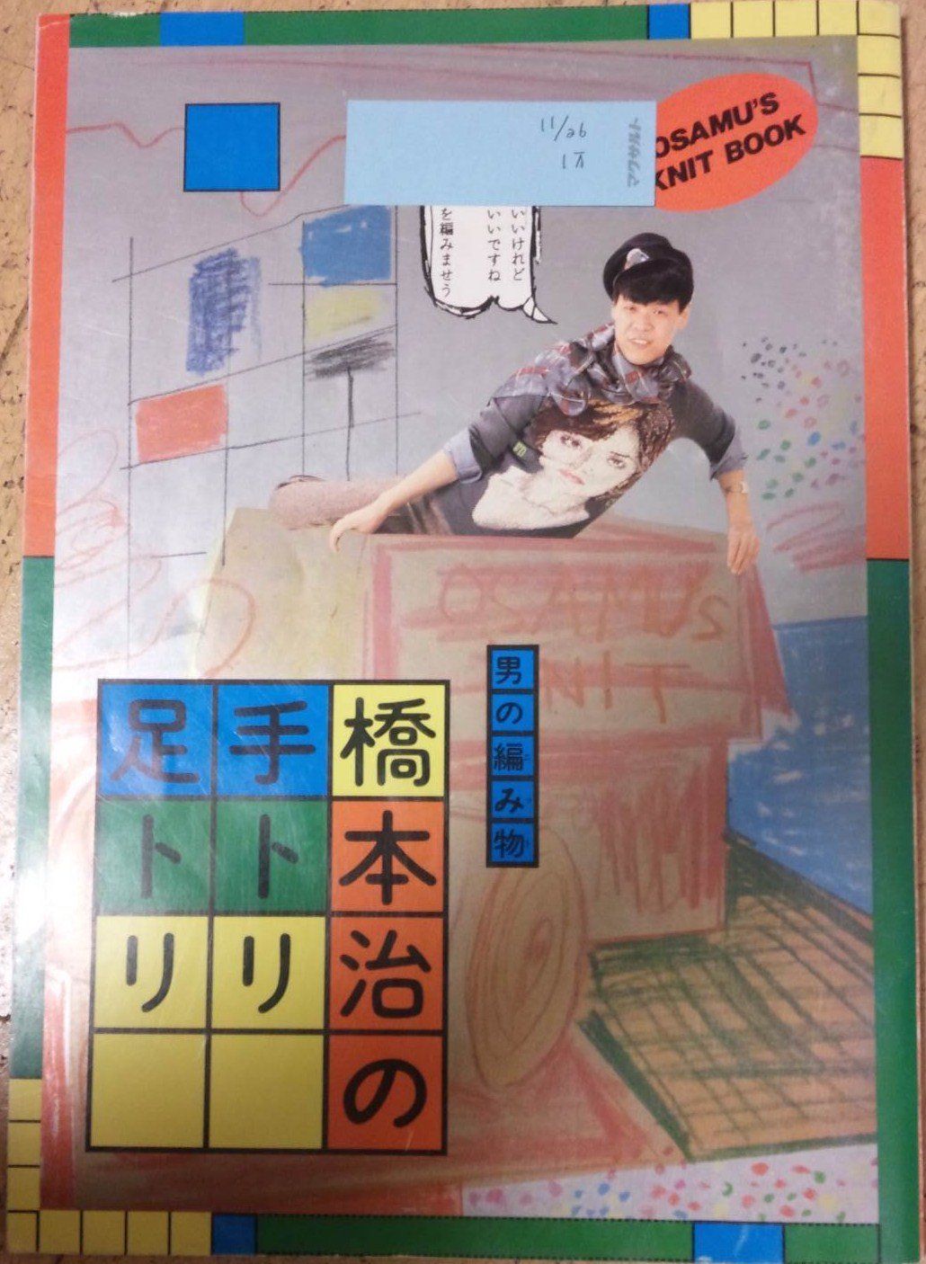 男の編み物、橋本治の手トリ足トリ 32,623円