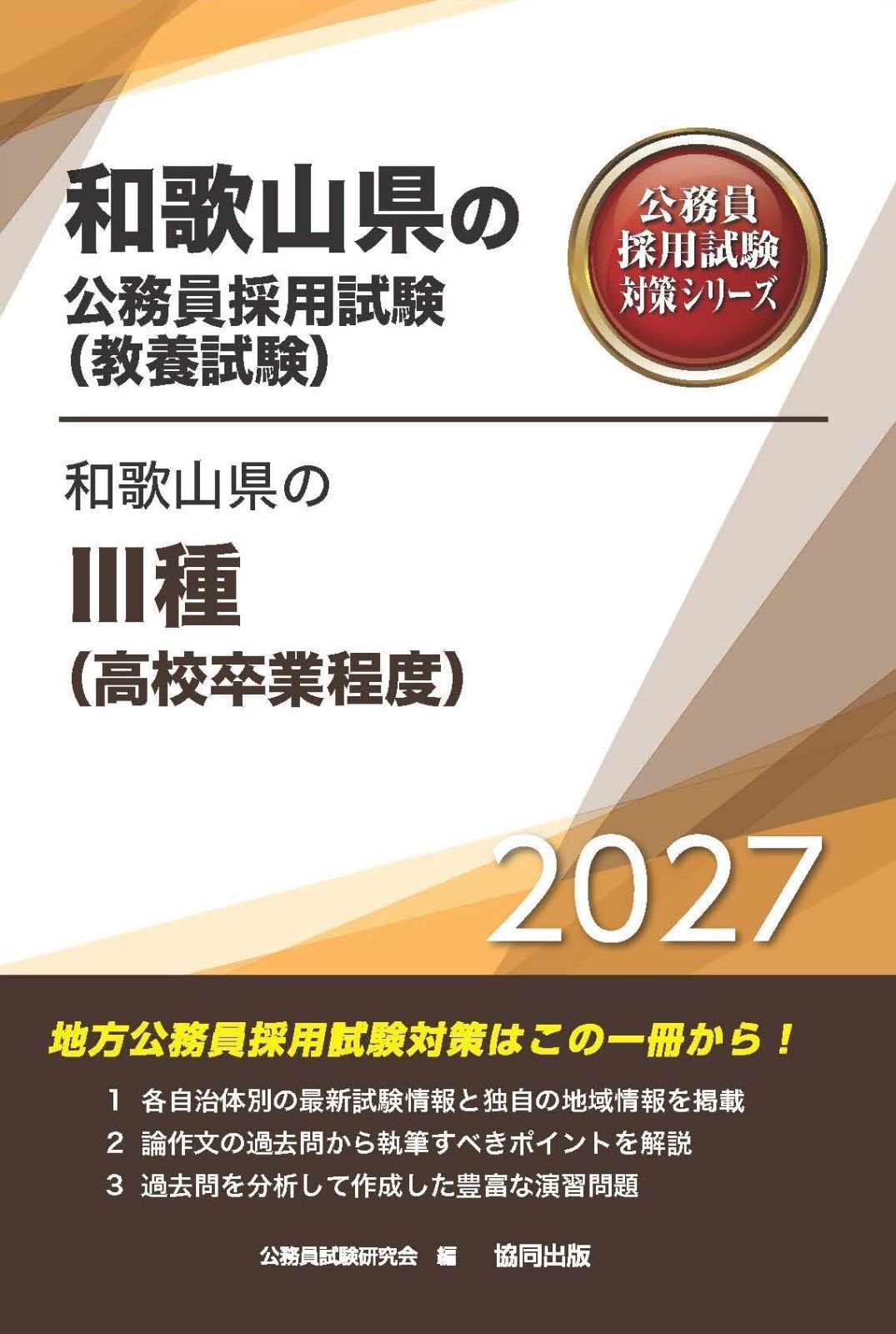 2027年度版　和歌山県のⅢ種（高校卒業程度） (和歌山県の公務員試験対策シリーズ（教養試験）)