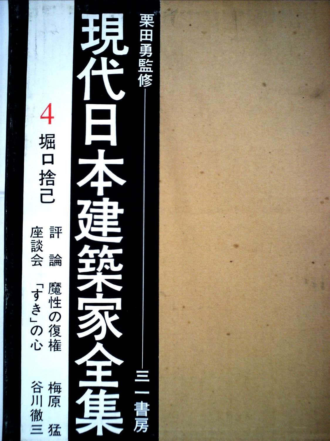 現代日本建築家全集〈4〉堀口捨己 (1971年)