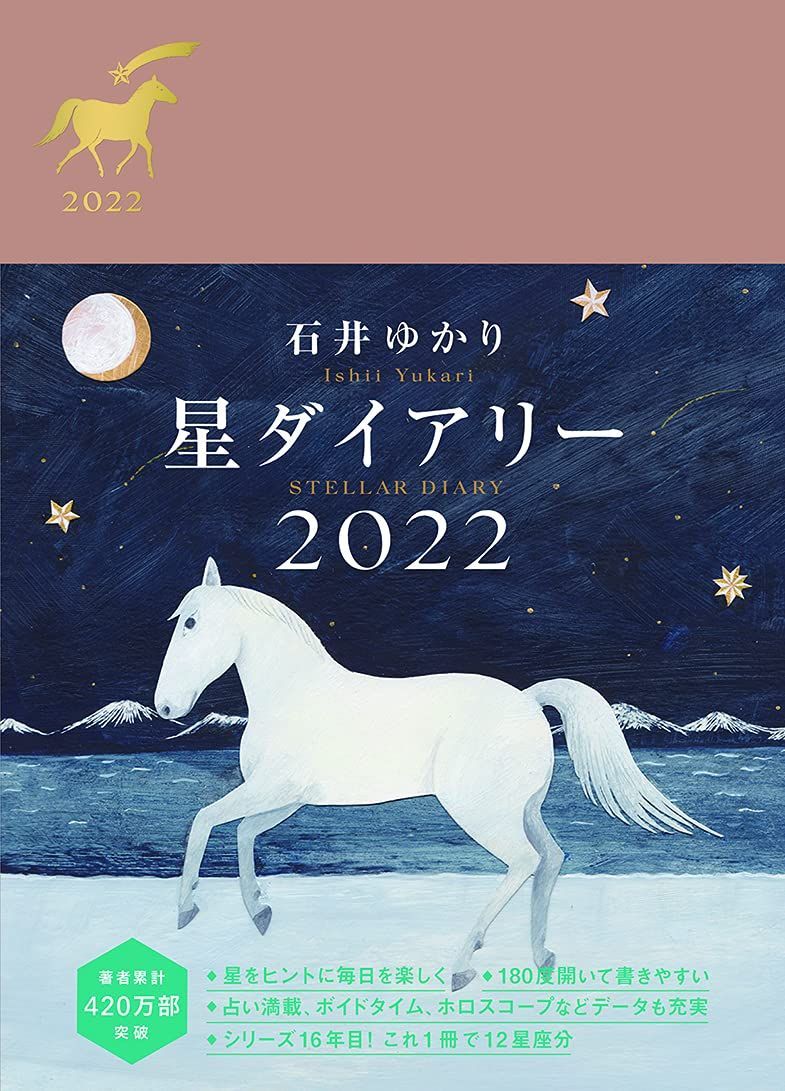 星ダイアリー2022