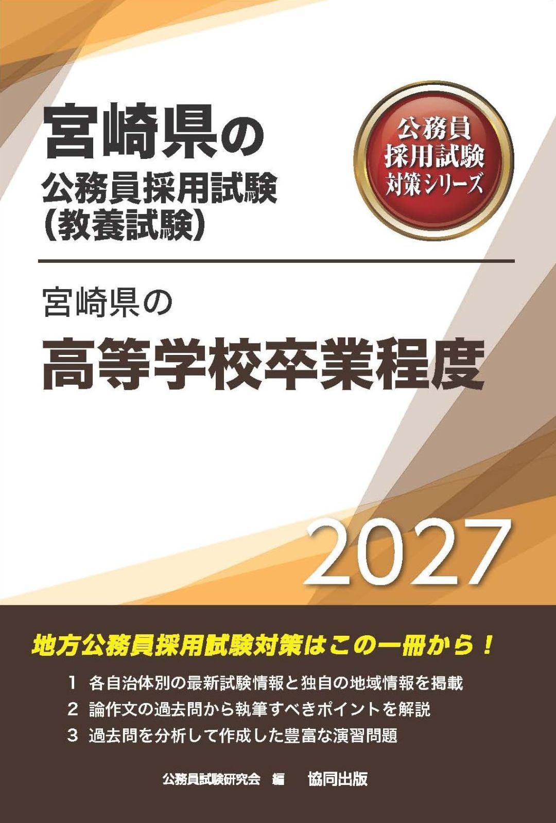 2027年度版　宮崎県の高等学校卒業程度 (宮崎県の公務員試験対策シリーズ（教養試験）)