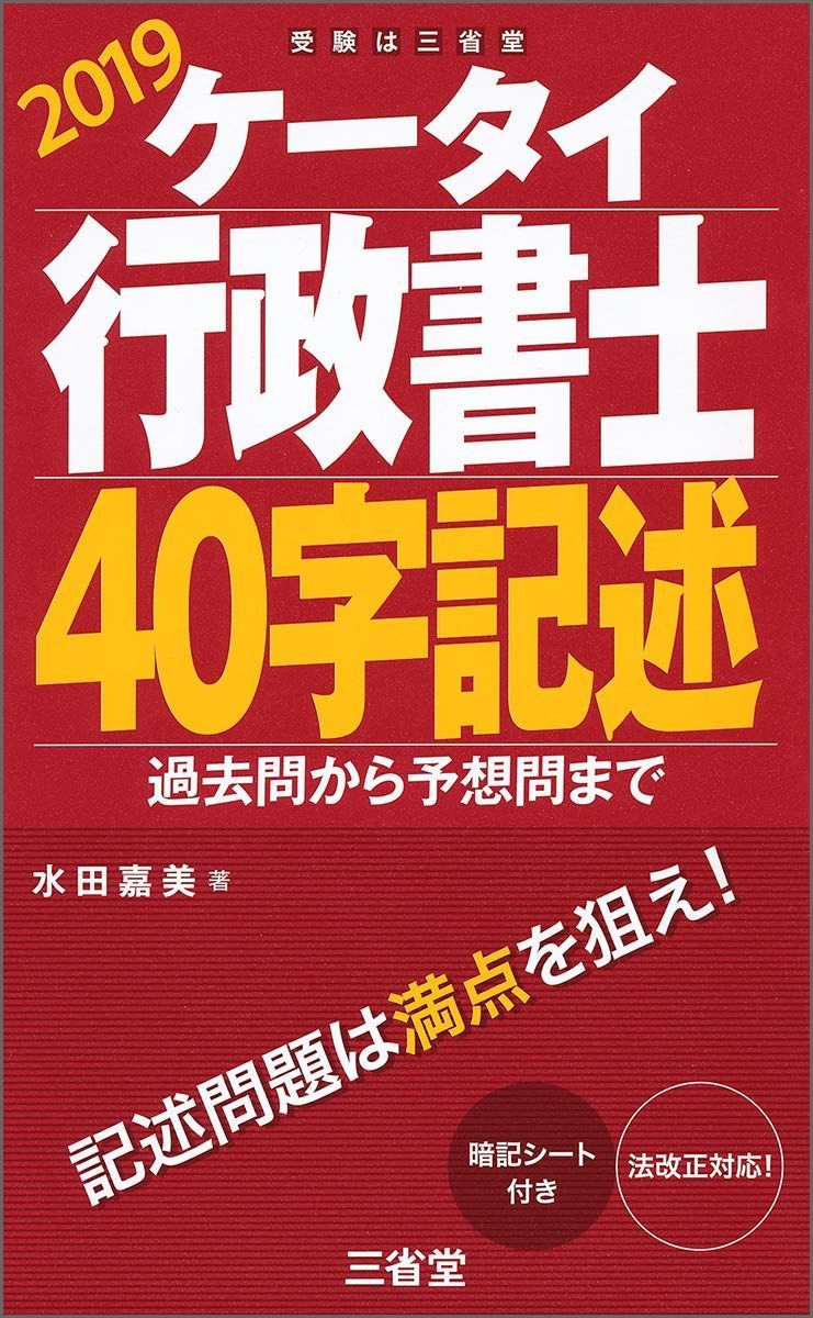 ケータイ行政書士 40字記述 2019: 過去問から予想問まで