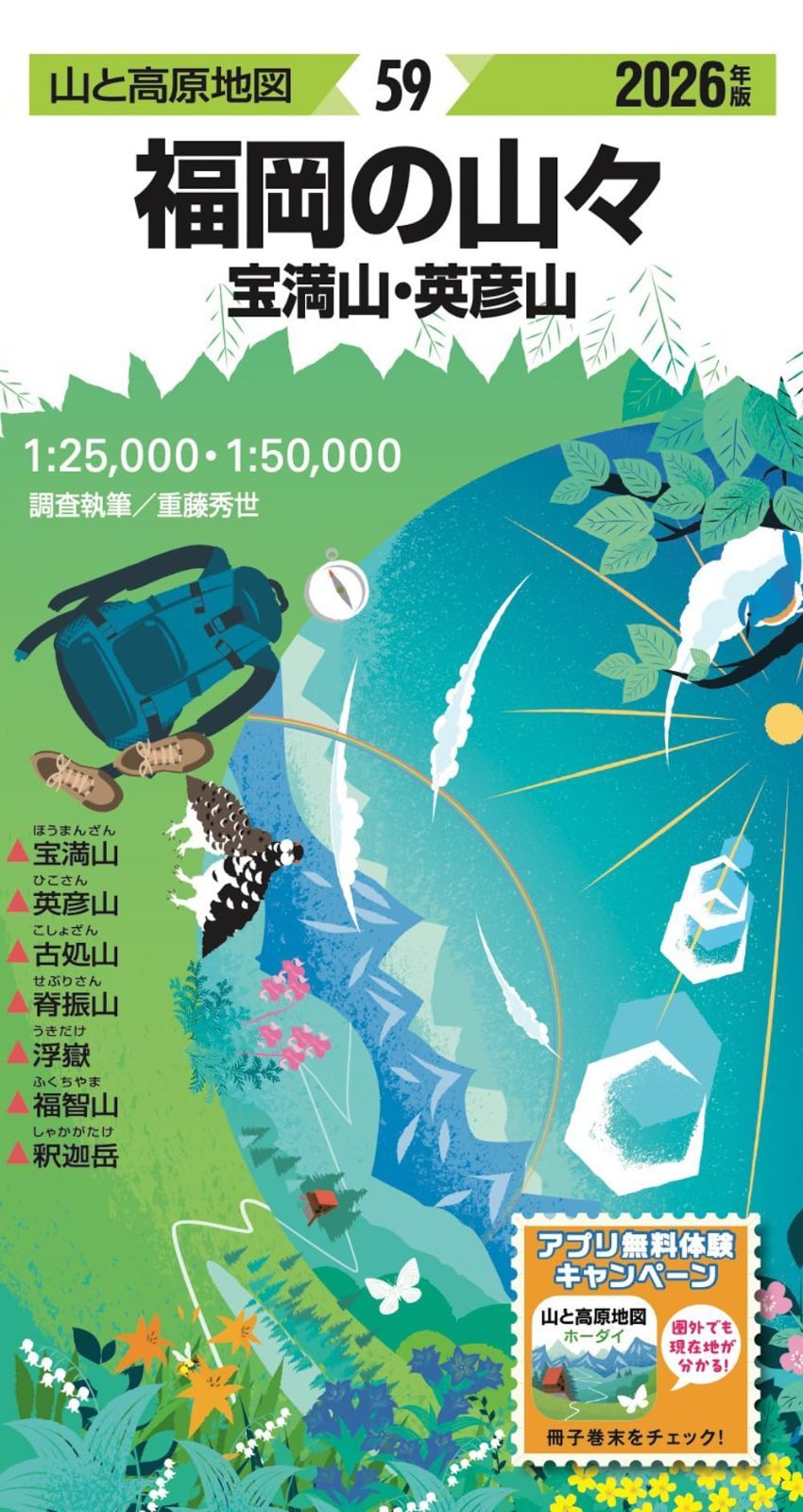 山と高原地図 福岡の山々 宝満山・英彦山 2026