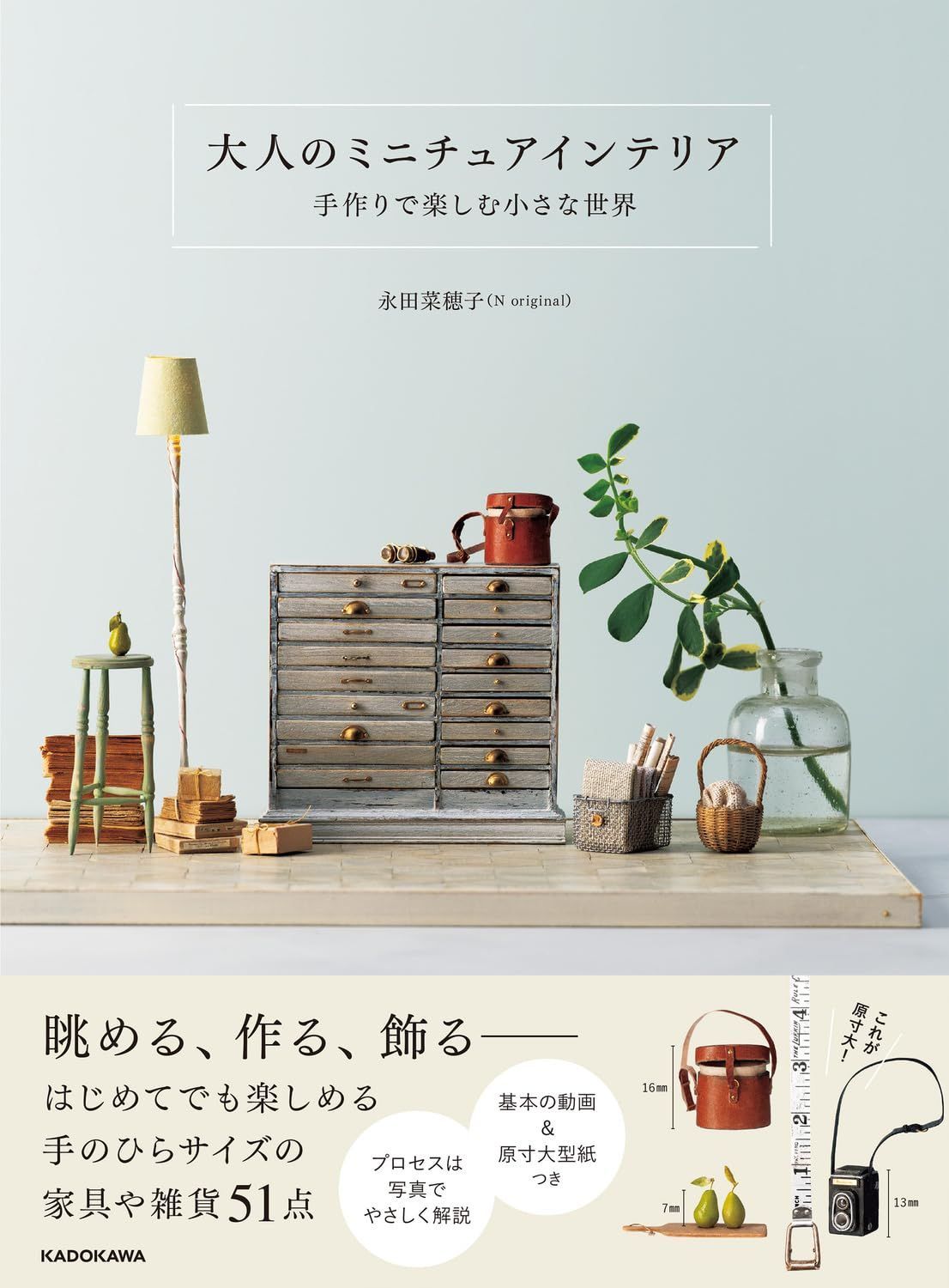 大人のミニチュアインテリア 手作りで楽しむ小さな世界