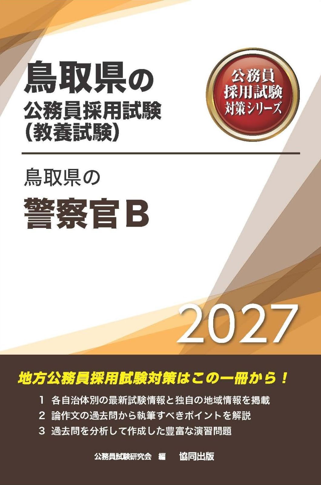 2027年度版　鳥取県の警察官B (鳥取県の公務員試験対策シリーズ（教養試験）)