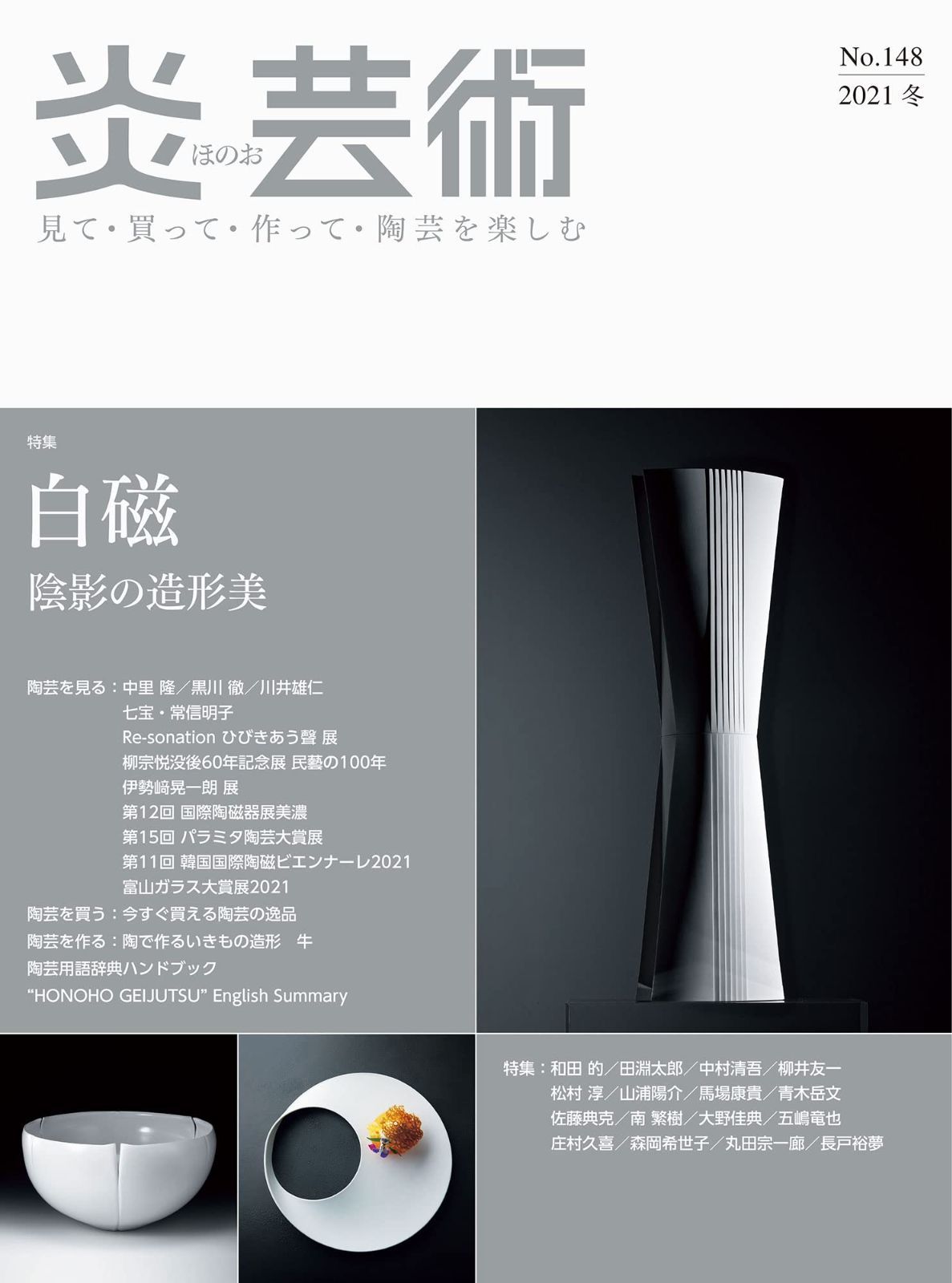炎芸術No.148ー見て・買って・作って・陶芸を楽しむ 特集 白磁 陰影の造形美 (2021冬)