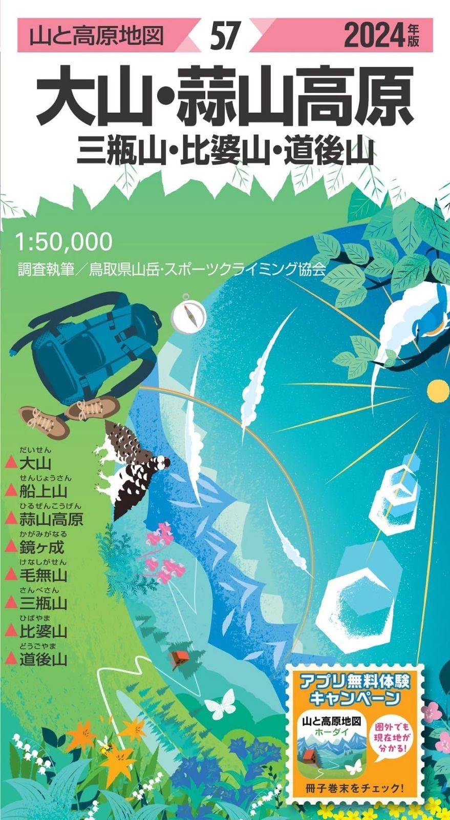 山と高原地図 大山・蒜山高原 三瓶山・比婆山・道後山 2024 (山と高原地図57)