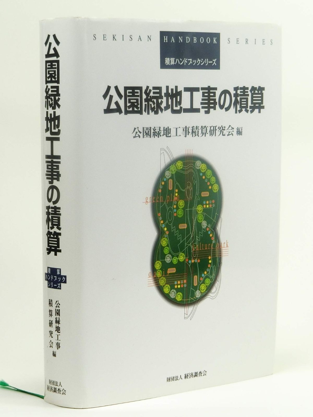 公園緑地工事の積算 (積算ハンドブックシリーズ)