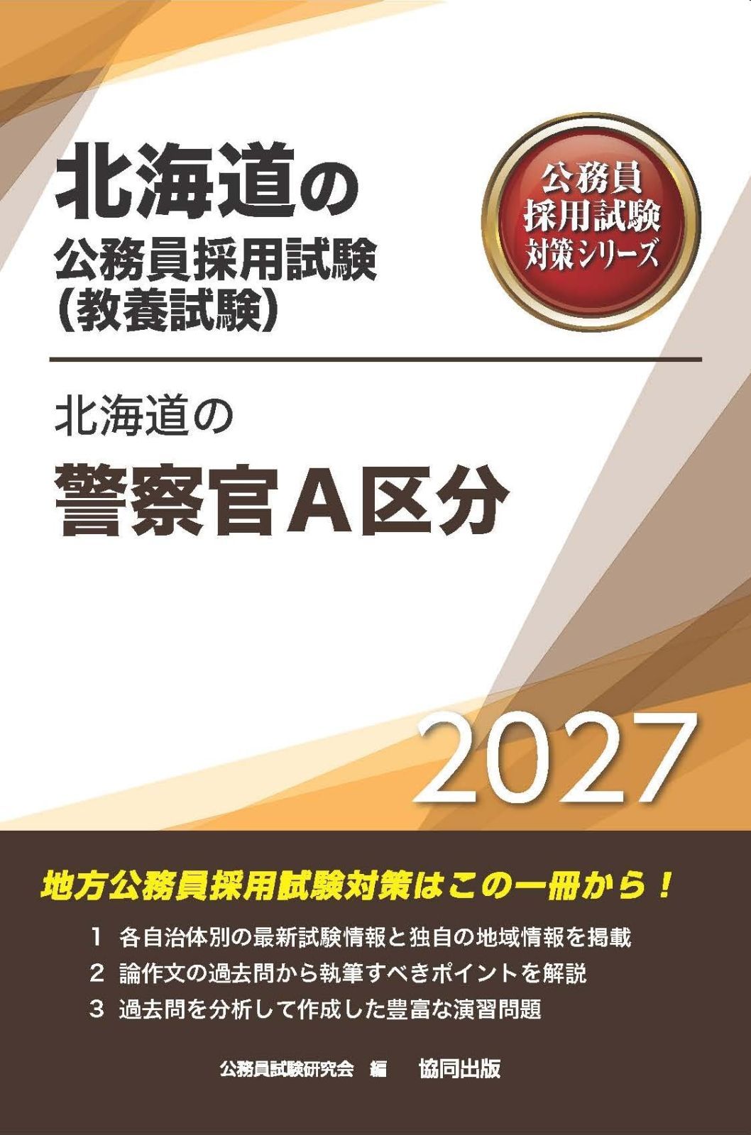 2027年度版　北海道の警察官A区分 (北海道の公務員試験対策シリーズ（教養試験）) 6,164円