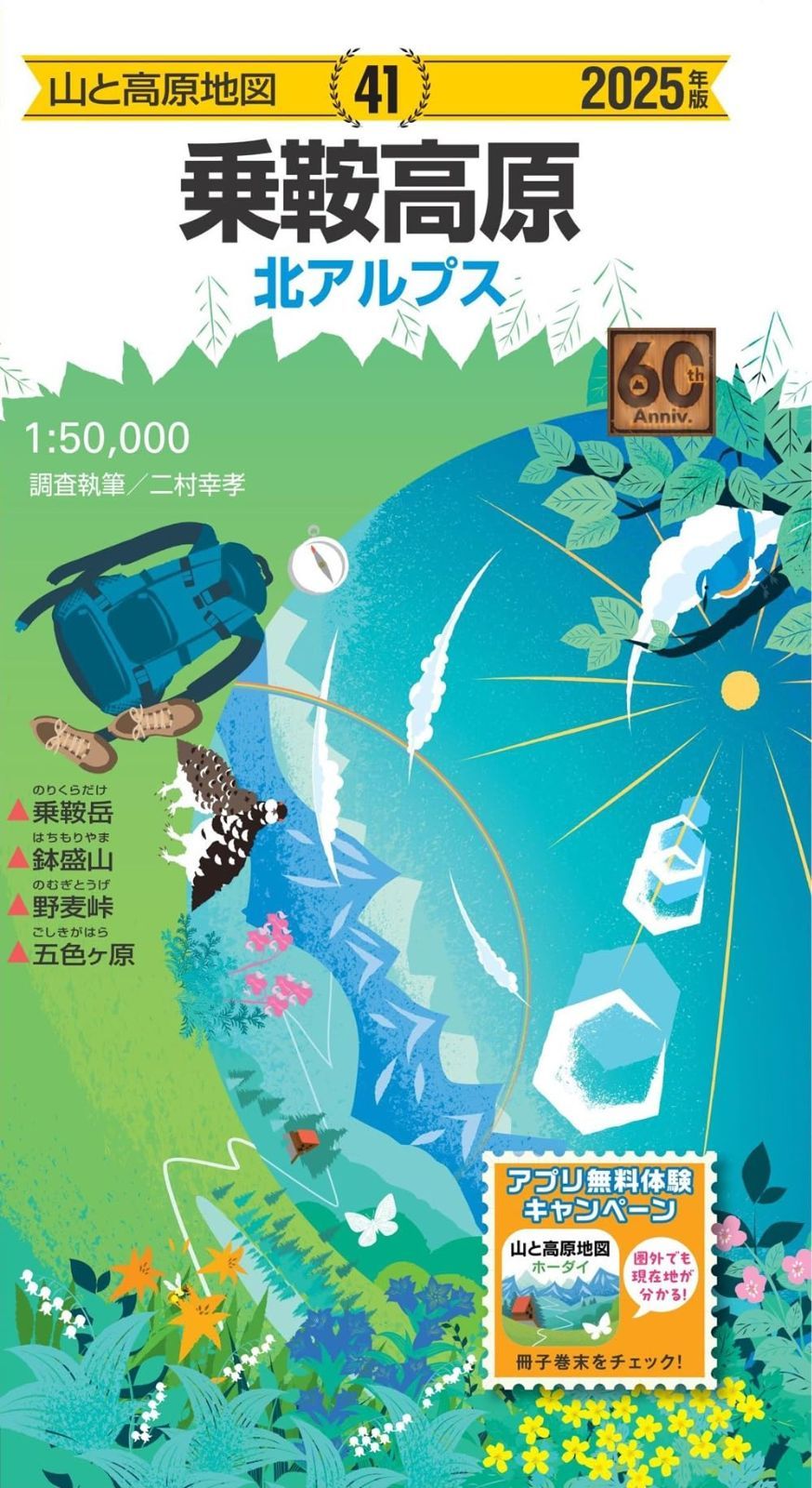 山と高原地図 乗鞍高原 2025 (山と高原地図41)