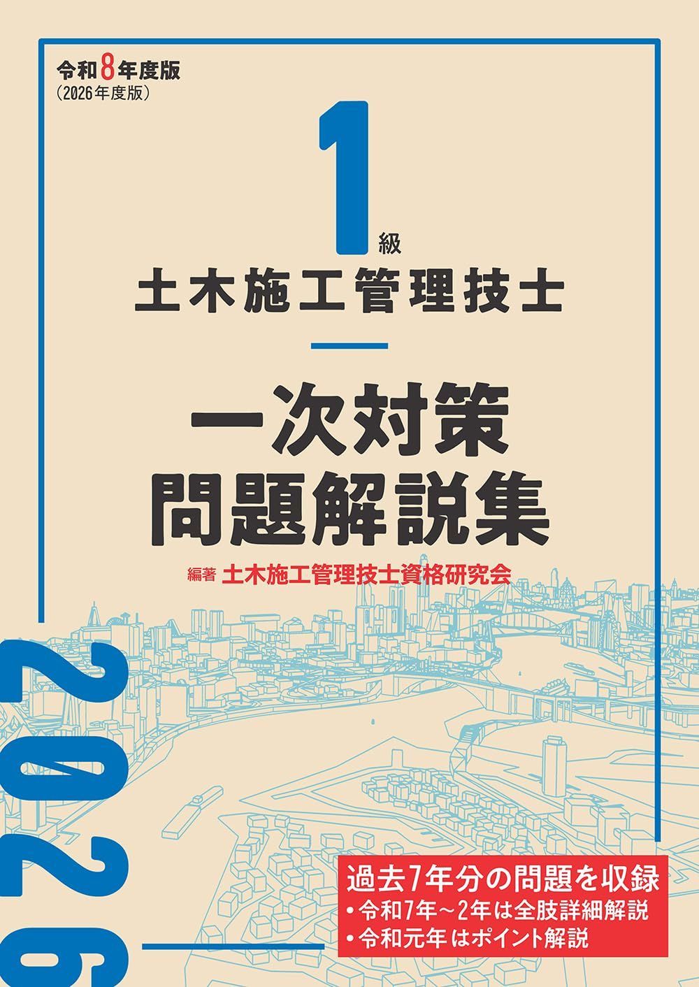 1級土木施工管理技士 一次対策問題解説集 令和8年度版