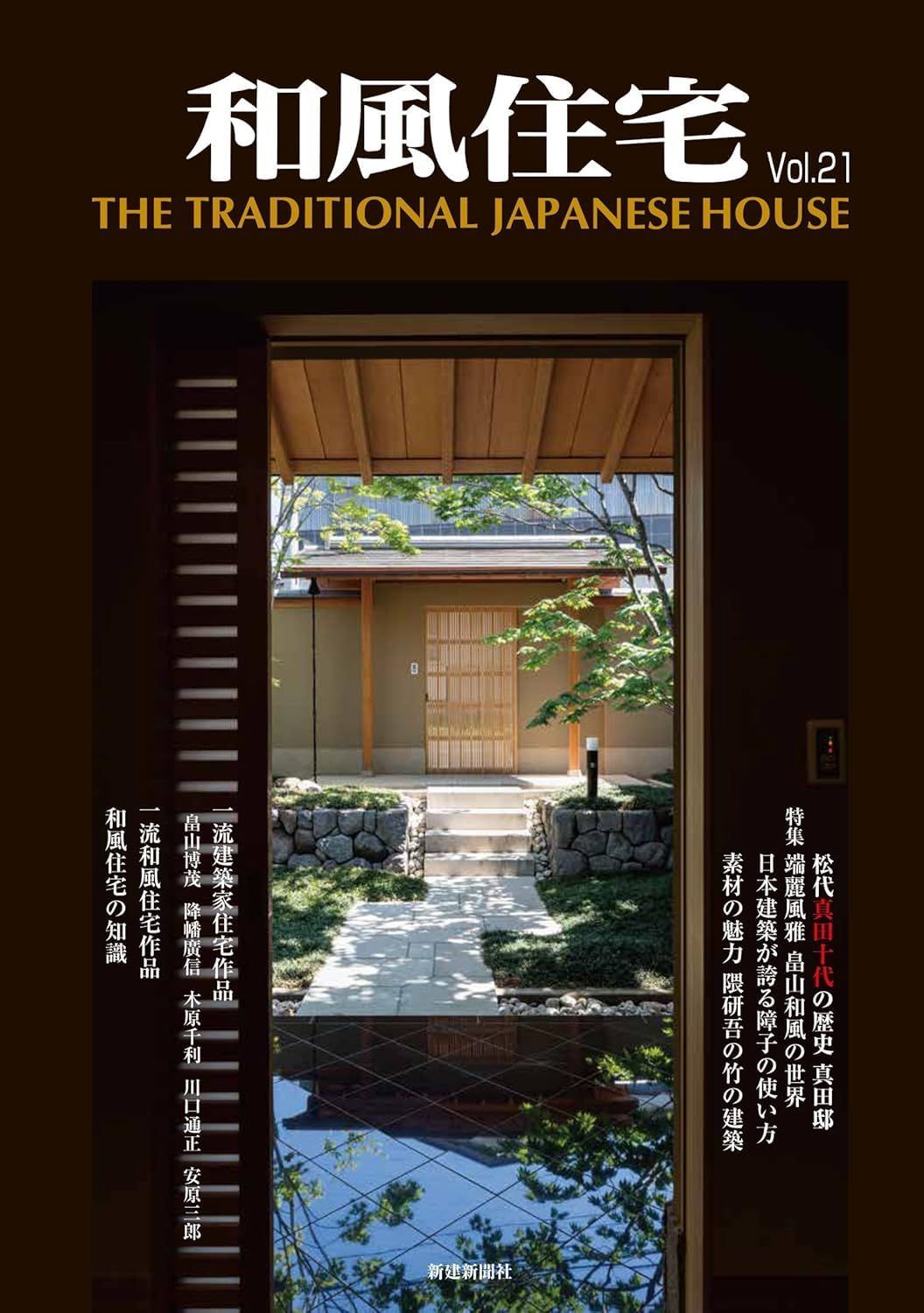 和風住宅vol.21
