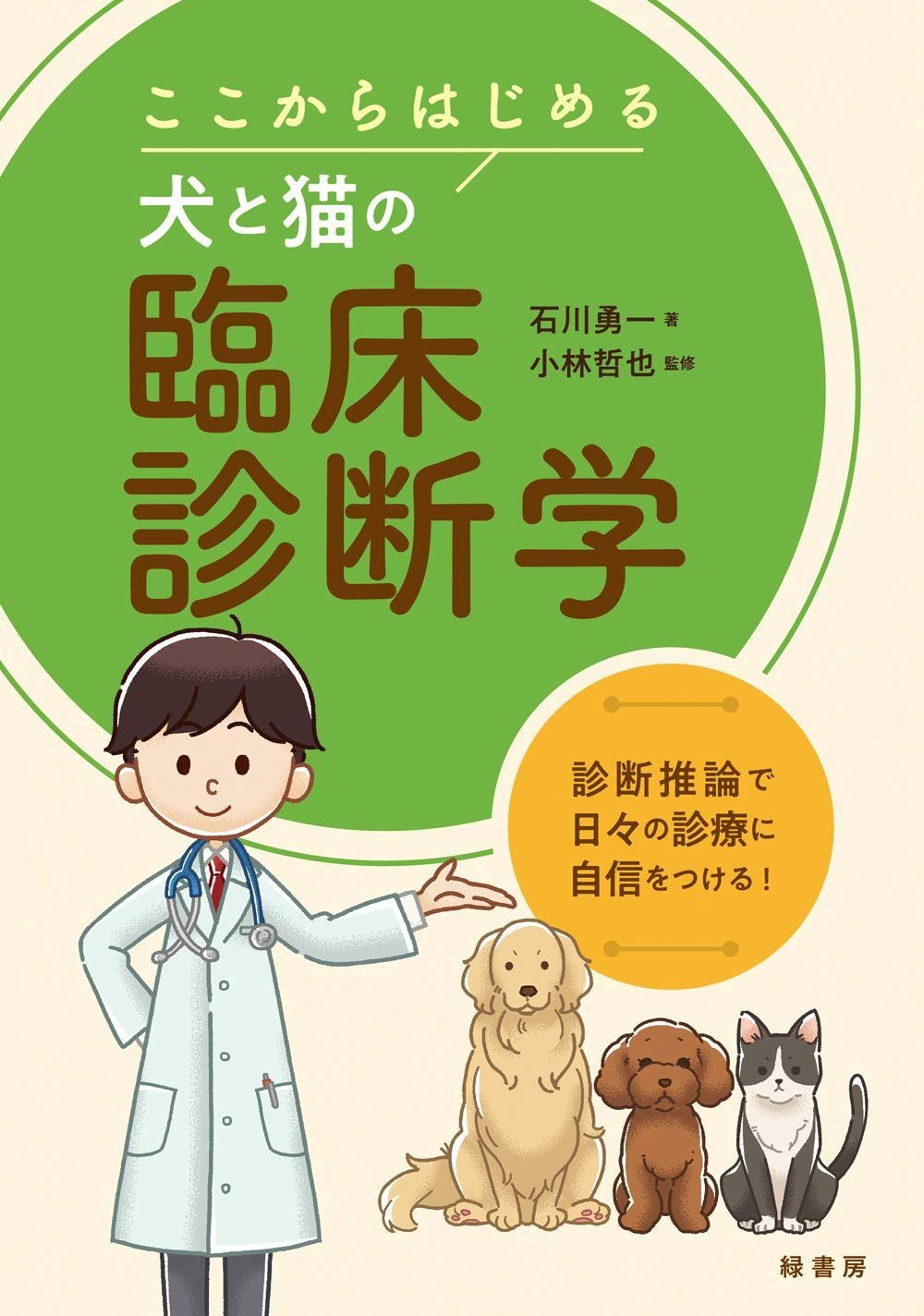 ここからはじめる犬と猫の臨床診断学 7,854円