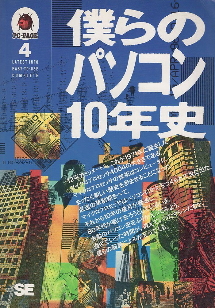 僕らのパソコン10年史: 1980―1989+前史 (PC-PAGE 4)