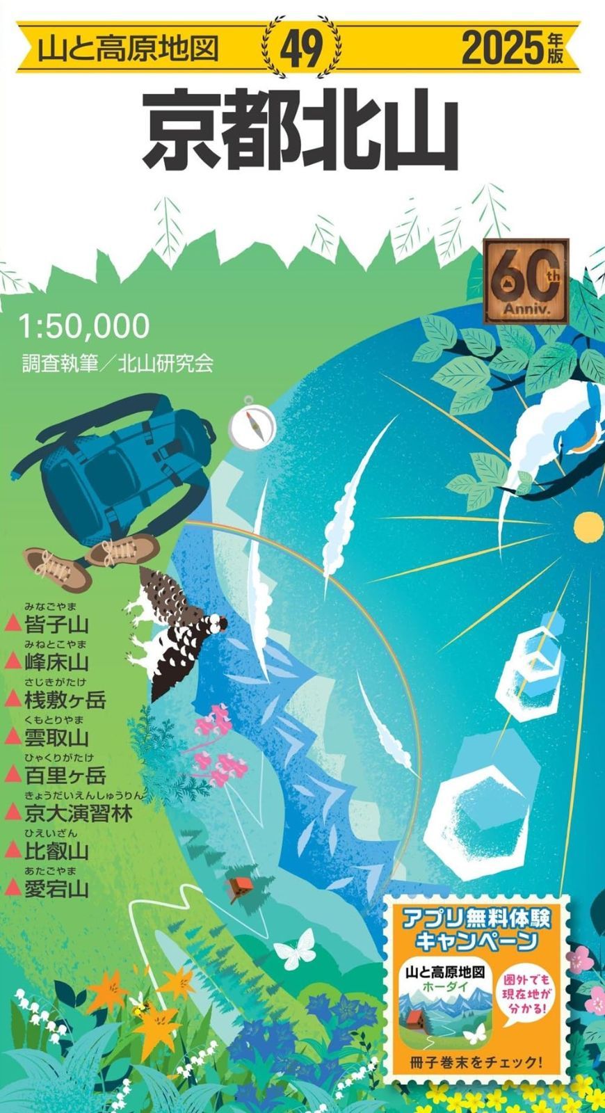 山と高原地図 京都北山 2025 (山と高原地図49)