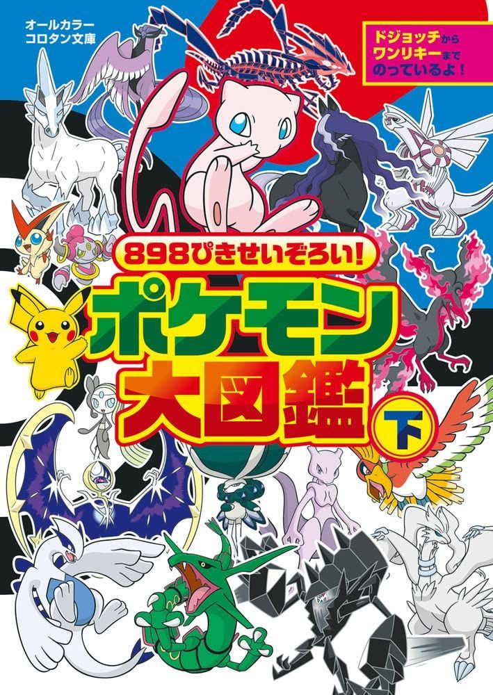  898ぴきせいぞろい! ポケモン大図鑑 (下) (コロタン文庫) その他
