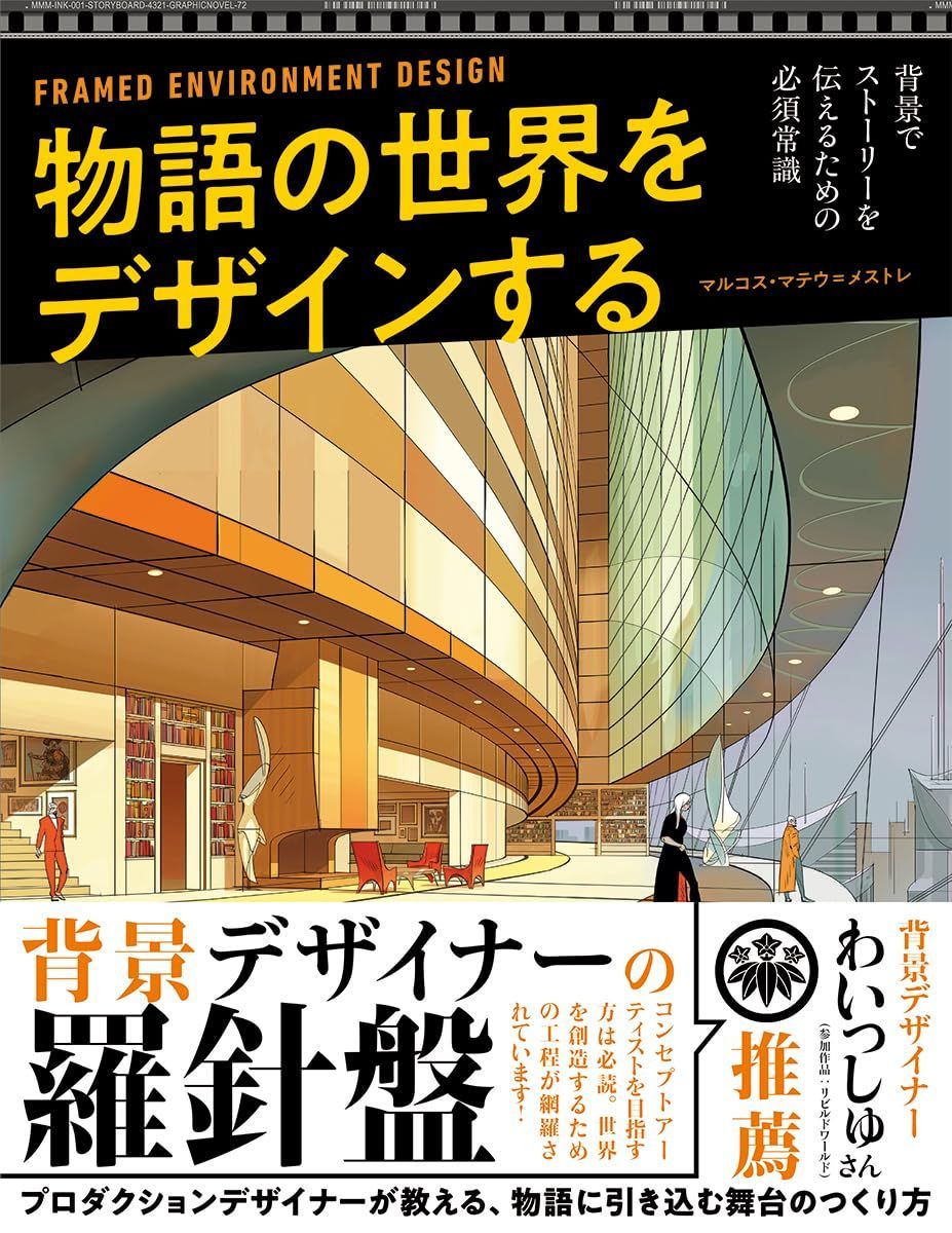 物語の世界をデザインする : 背景でストーリーを伝えるための必須常識 Framed Environment Design 日本語版