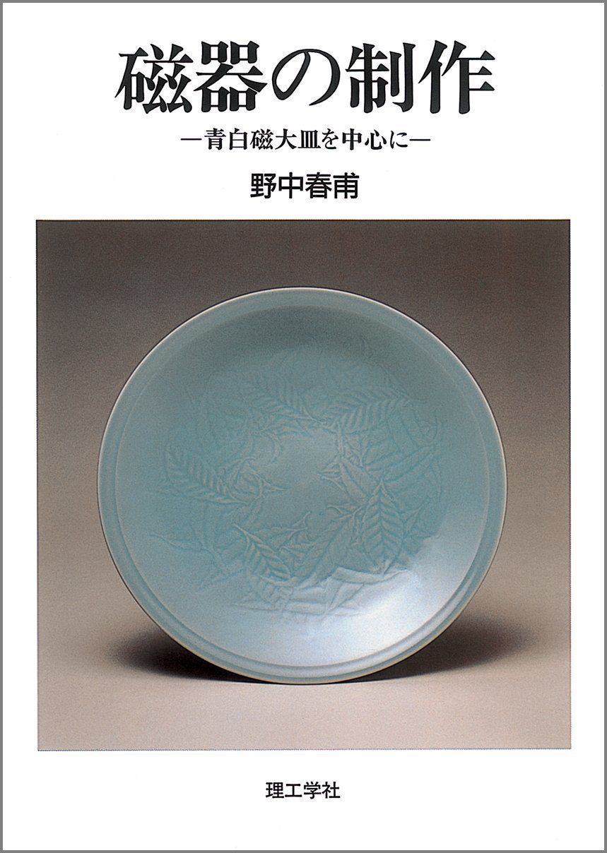 磁器の制作: 青白磁大皿を中心に 7,335円
