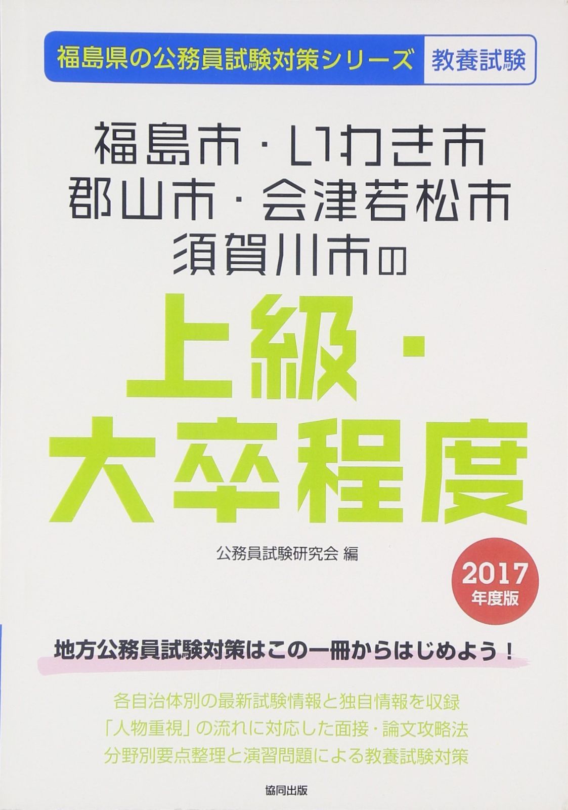 福島市・いわき市・郡山市・会津若松市・須賀川市の上級・大卒程 (福島県の公務員試験対策シリ-ズ)