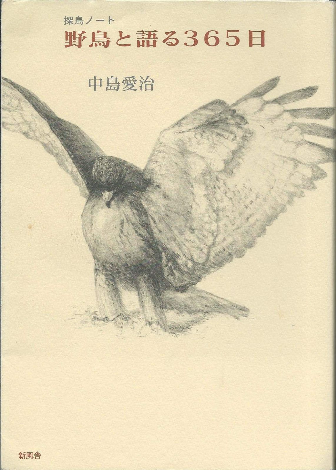 野鳥と語る365日: 探鳥ノート 8,122円