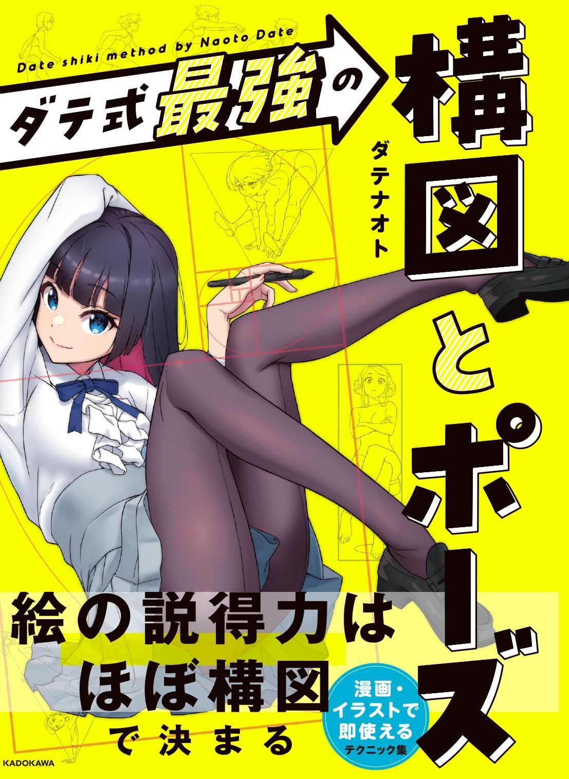 ダテ式最強の 構図とポーズ