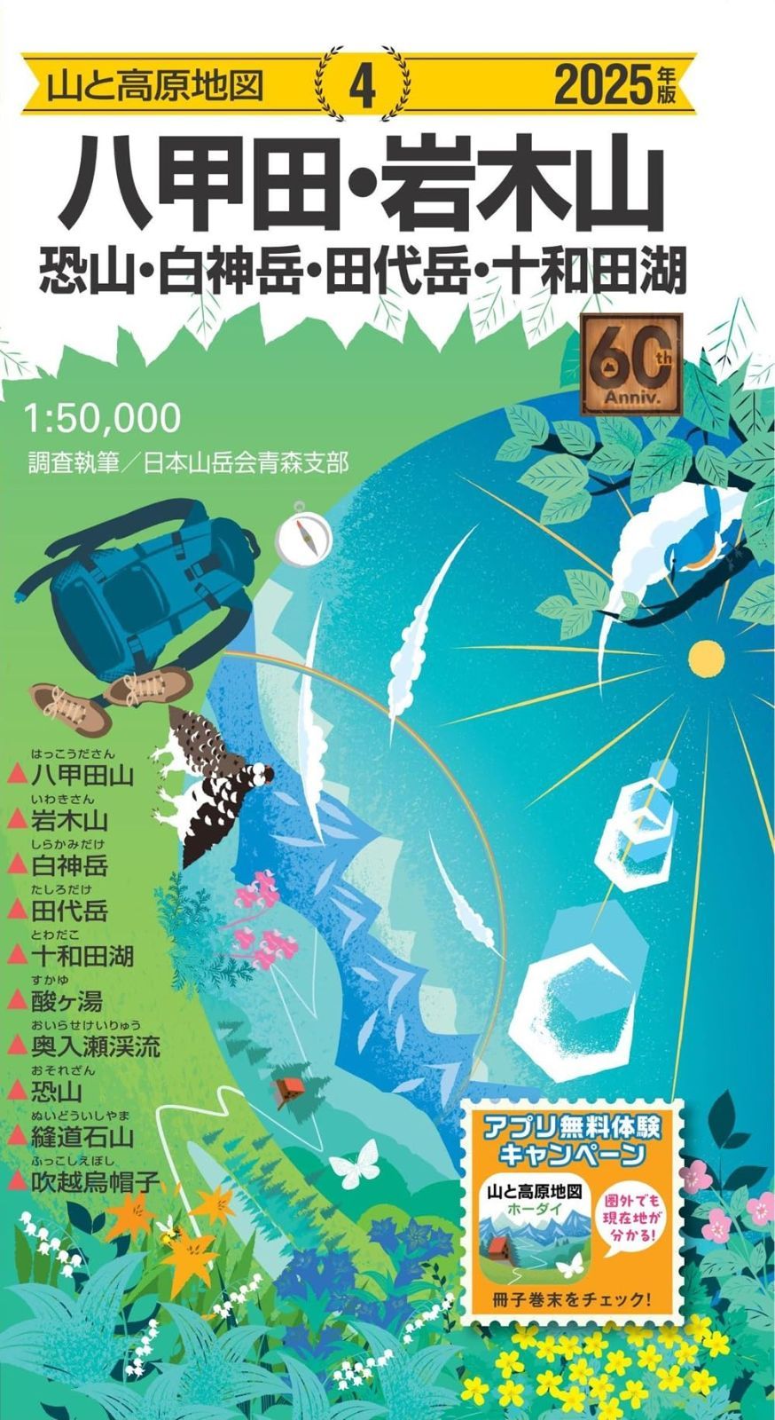 山と高原地図 八甲田・岩木山 恐山・白神岳・田代岳・十和田湖 2025 7,230円