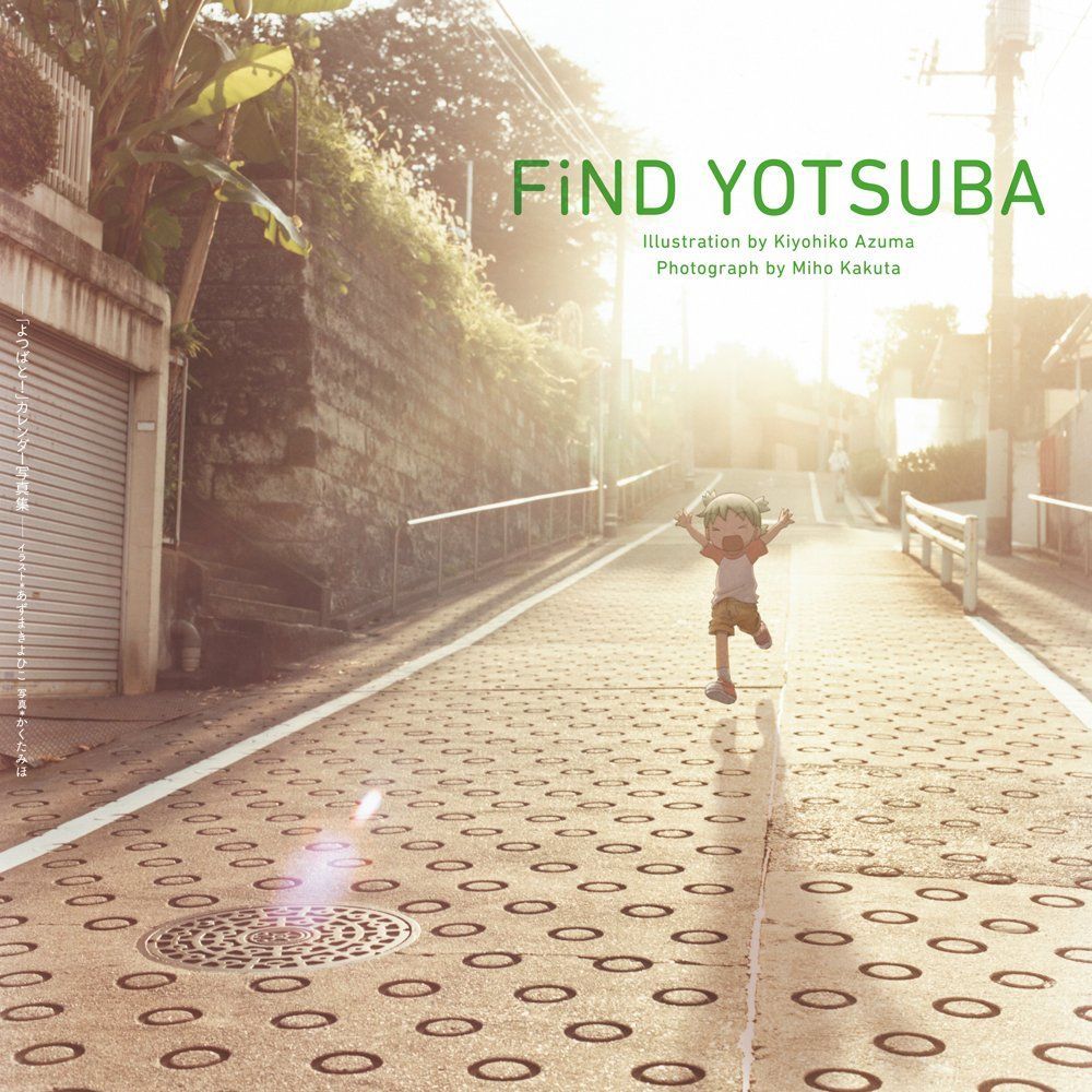 FiND YOTSUBA ―「よつばと! 」カレンダー写真集―
