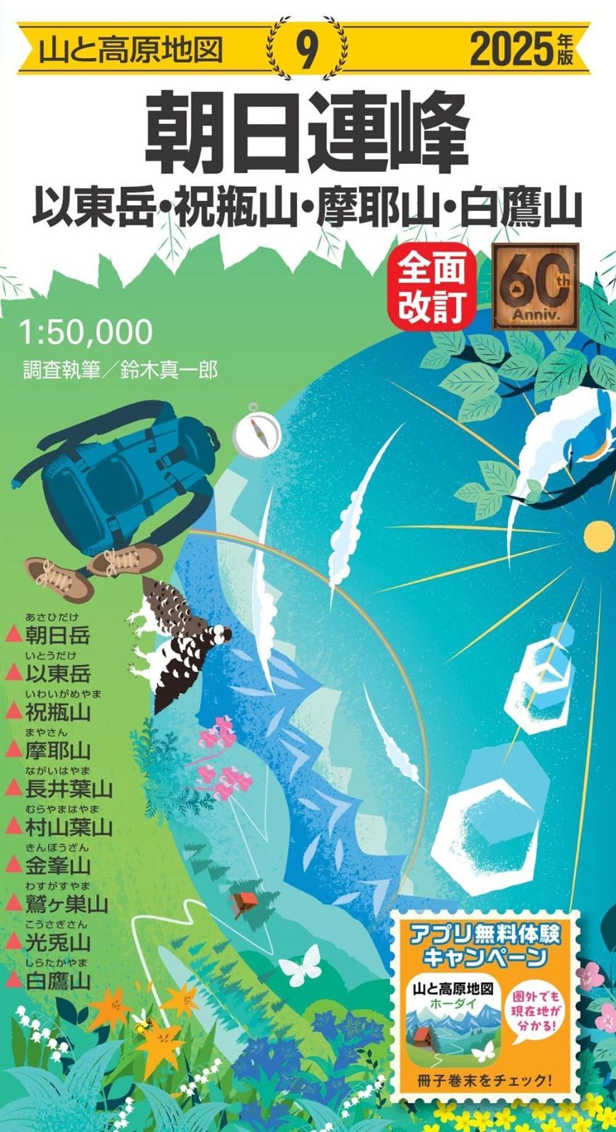 山と高原地図 朝日連峰 以東岳・祝瓶山・摩耶山・白鷹山 2025